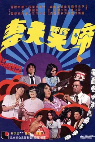 啼笑夫妻