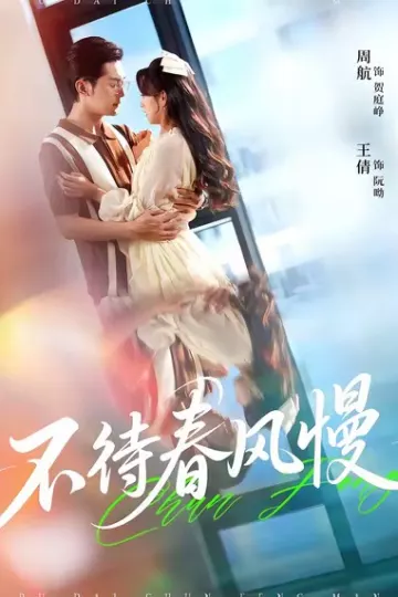 不待春风慢