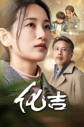 化吉