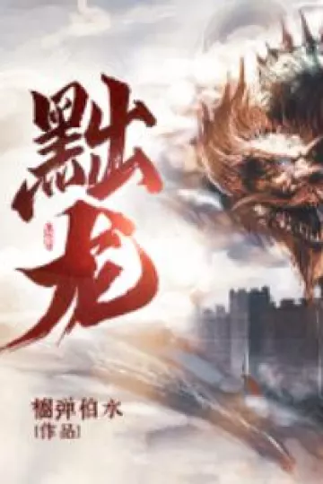黜龙 短剧