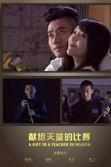 献给天堂的比赛