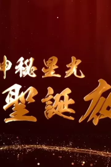 神秘星光圣诞夜粤语