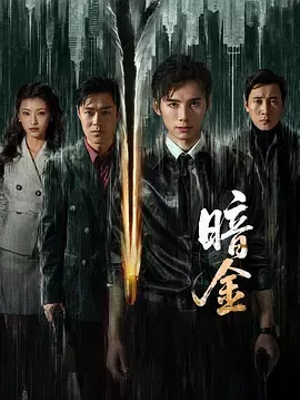 暗金