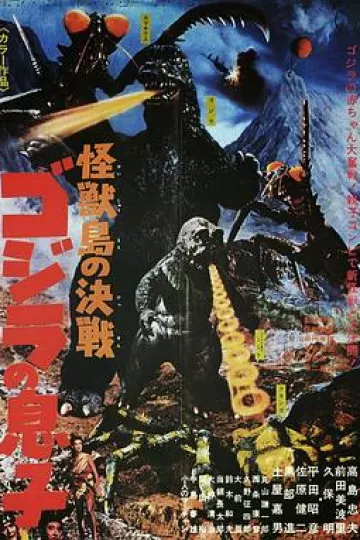 怪兽岛决战：哥斯拉之子[电影解说]