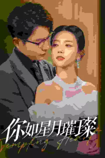 你如星月璀璨