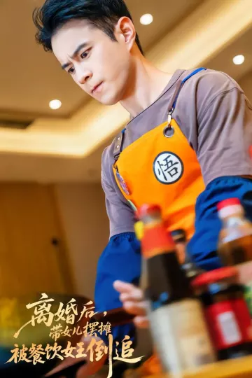 离婚后,带女儿摆地摊被餐饮女王倒追