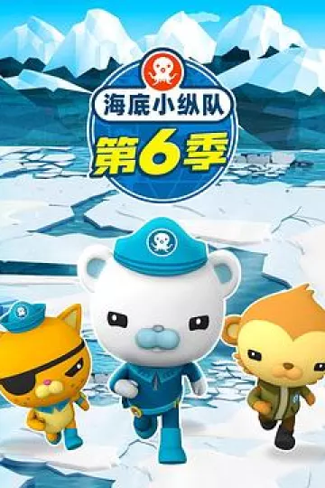 海底小纵队第六季