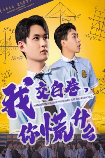 我交白卷你慌什么