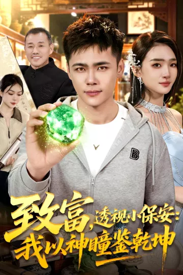 致富，透视小保安：我以神瞳鉴乾坤