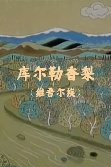 库尔勒香梨[电影解说]