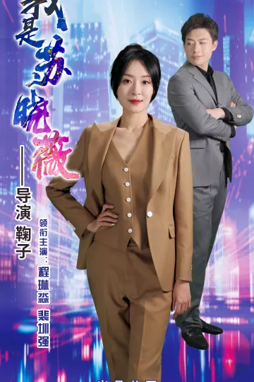 我是苏晓薇