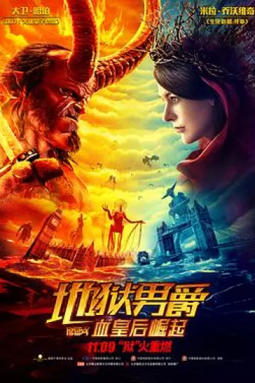 地狱男爵：血皇后崛起[电影解说]
