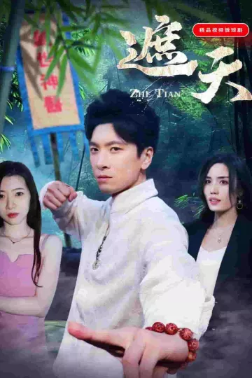 遮天（短剧版）