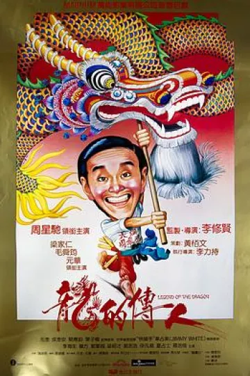 龙的传人1991[电影解说]