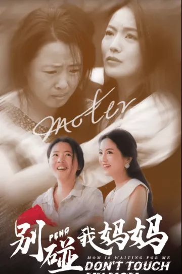 别碰我妈妈