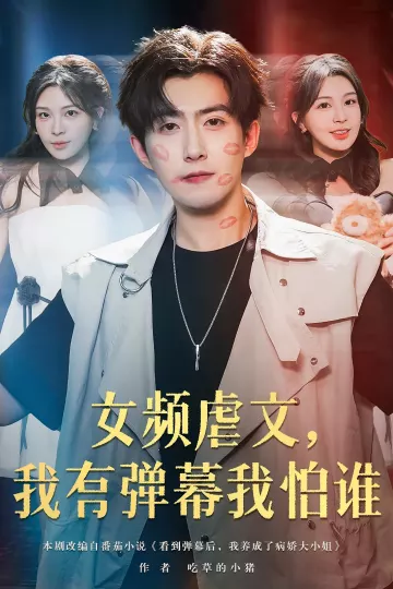 女频虐文我有弹幕我怕谁