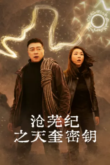 沧芜纪之天奎密钥