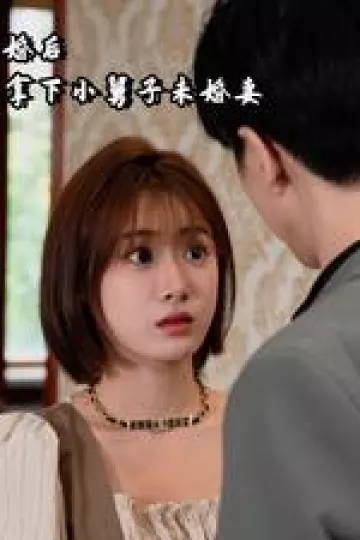 离婚后我拿下小舅子未婚妻