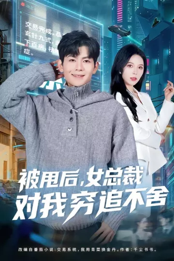 被甩后，女总裁对我穷追不舍
