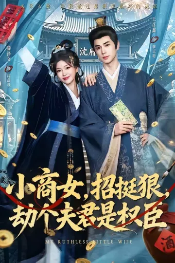 小商女,招挺狠,劫个夫君是权臣