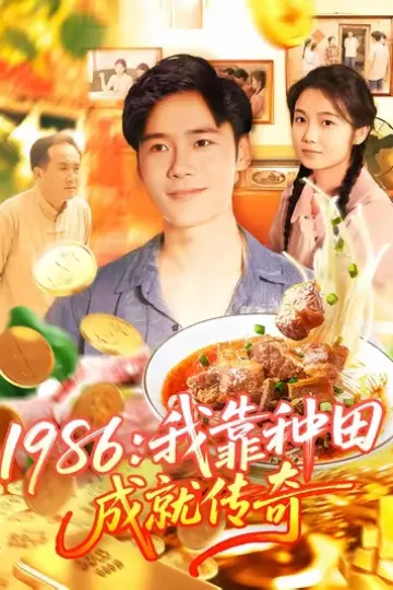 1986我靠种田成就传奇