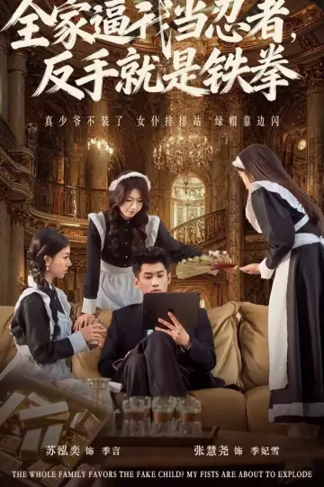 全家逼我当忍者反手就是铁拳