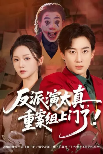 反派演太真，重案组上门了