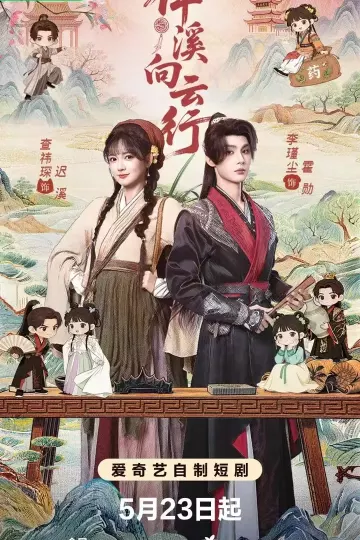 伴溪向云行