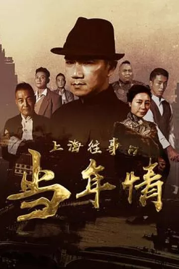上海往事之当年情