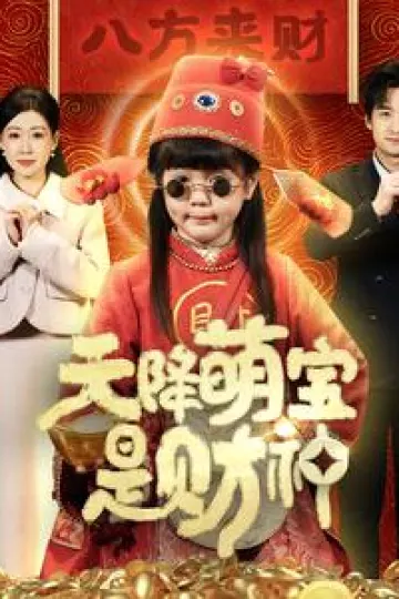 天降萌宝是财神