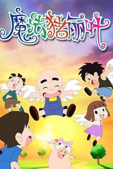 魔法猪丽叶[电影解说]