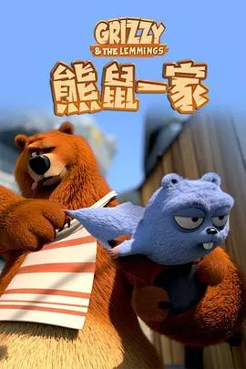 熊鼠一家第一季