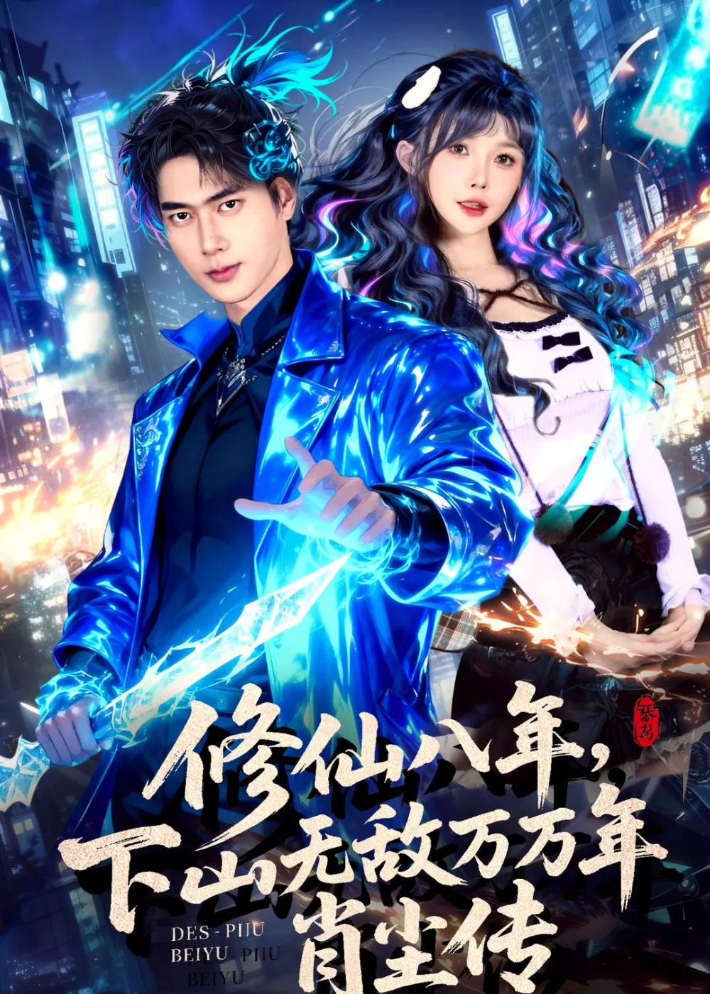 修仙八年，下山无敌万万年：肖尘传