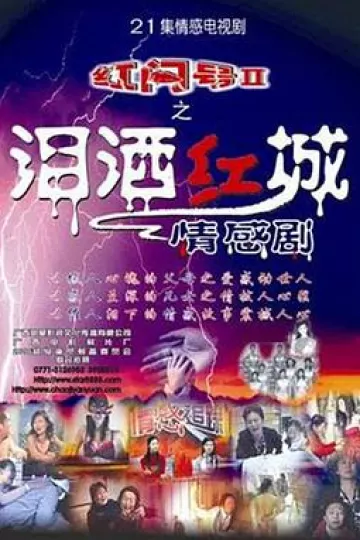 泪洒红城