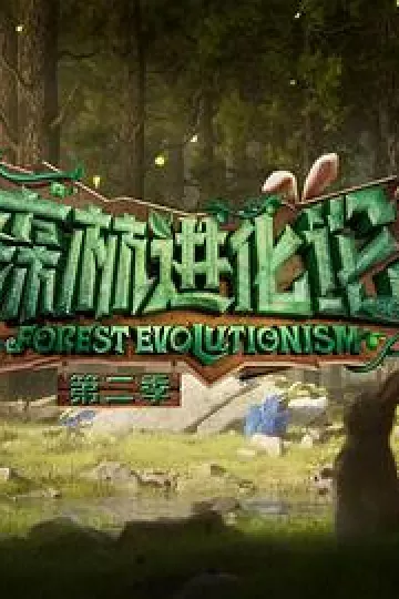 森林进化论第二季