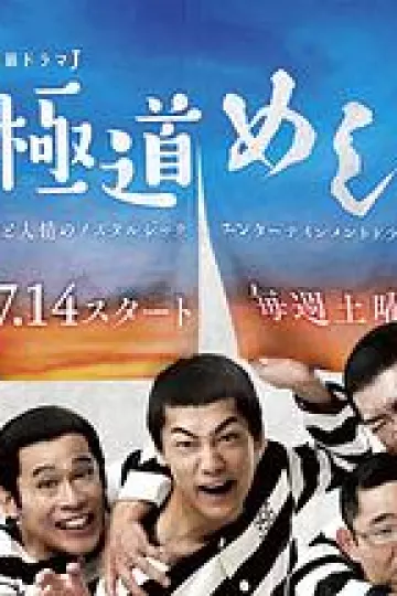 极道美食王 極道めし