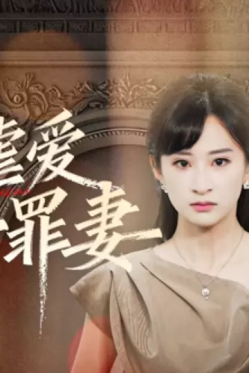冷情虐爱：傅先生的第一罪妻