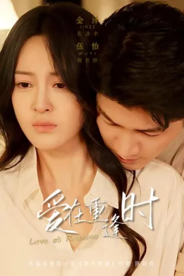 爱在重逢时