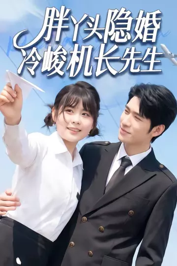 胖丫头隐婚冷峻机长先生