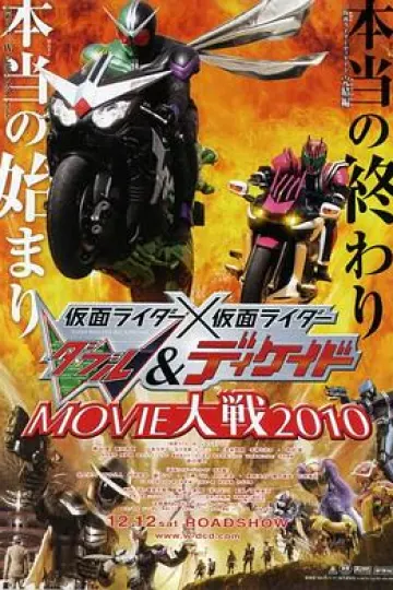 假面骑士×假面骑士 W(Double)&amp;Decade MOVIE大战2010