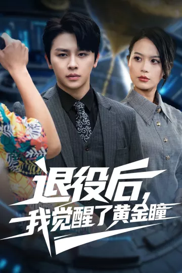 退役后我觉醒了黄金瞳