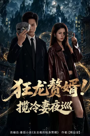 狂龙赘婿！揽冷妻夜巡