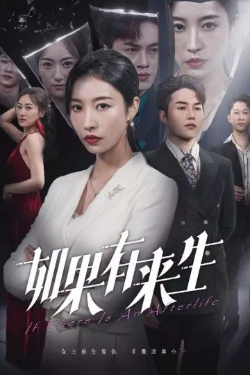 新：如果有来生