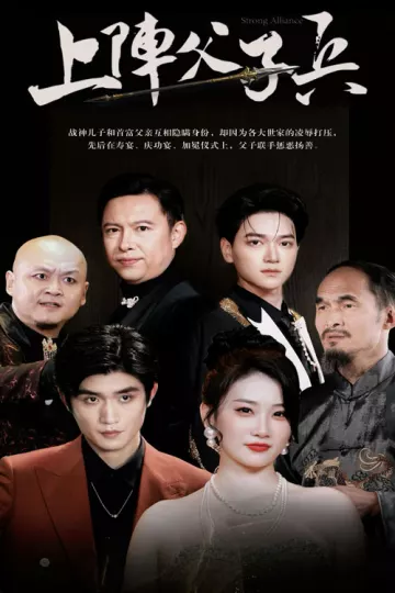上阵父子兵