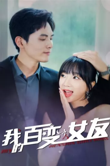 我的百变女友