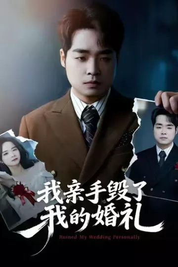 我亲手毁了我的婚礼