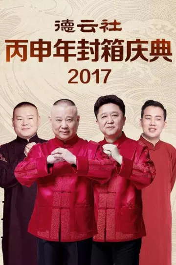 德云社丙申年封箱庆典2017