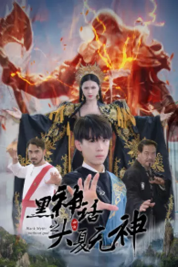 黑神话之大夏无神