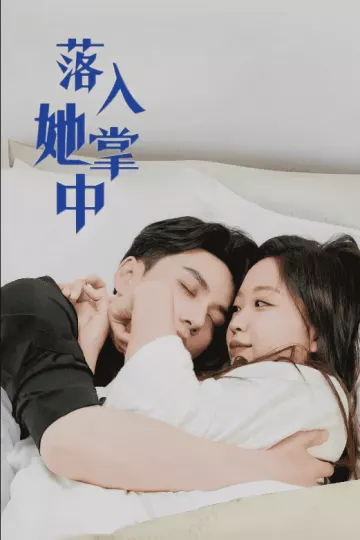 落入她掌中