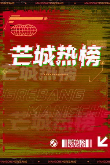 芒城热榜